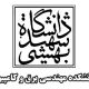 دانشگاه شهید بهشتی