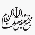 مجمع تشخیص مصلحت نظام