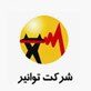 توانیر